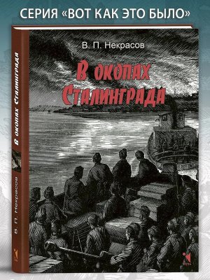 В окопах Сталинграда