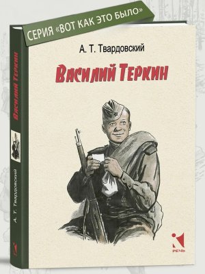 Василий Теркин