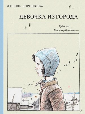 Девочка из города