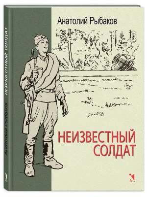 Неизвестный солдат