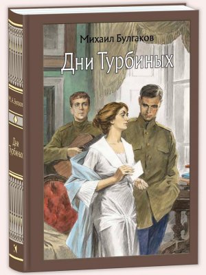 Дни Турбиных МК