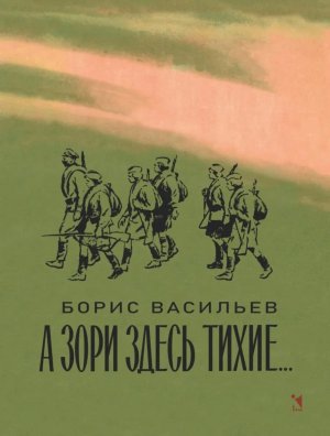 А зори здесь тихие