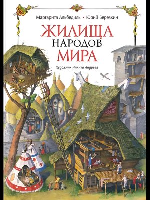 Жилища народов мира