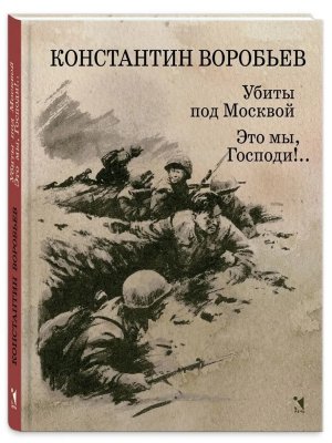Убиты под Москвой Это мы Господи 