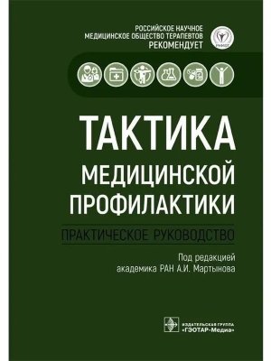 Тактика медицинской профилактики  Практическое руководство 