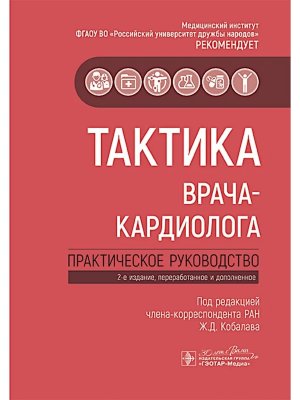 Тактика врача кардиолога Практическое руководство