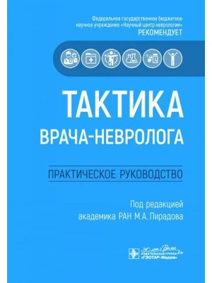 Тактика врача невролога Практическое руководство