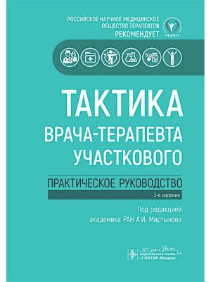 Тактика врача терапевта участкового Практическое руководство