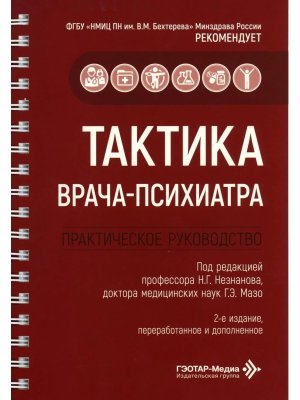 Тактика врача психиатра Практическое руководство