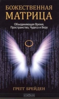 Божественная матрица объединяющая Время Пространство Чудеса и Веру Мягк