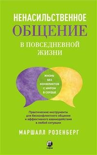 Ненасильственное общение в повседневной жизни Практические инструменты для безконфликтного общения