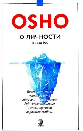 Ошо О личности Мягк