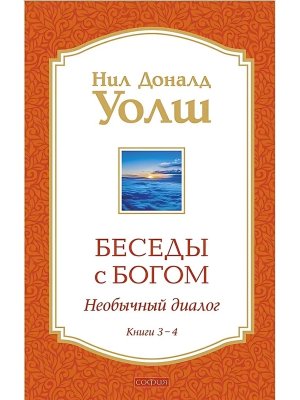 Уолш Беседы с Богом Книги 3-4  Беседы с Богом Необычный Диалог
