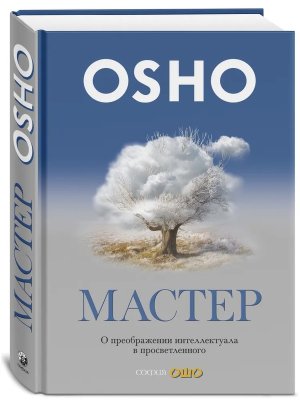 Мастер О преображении интеллектуала в просветленного Нов