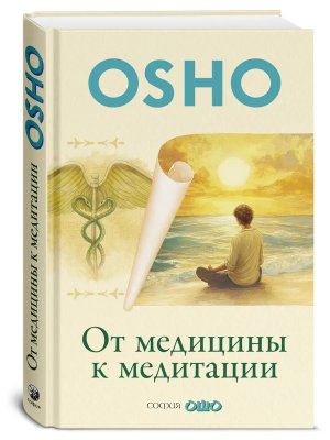 От медицины к медитации