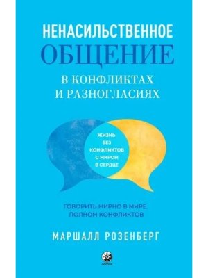 Ненасильственное общение в конфликтах и разногласиях Говорить мирно в мире полном конфликтов