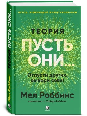 Теория Пусть они  Отпусти других выбери себя