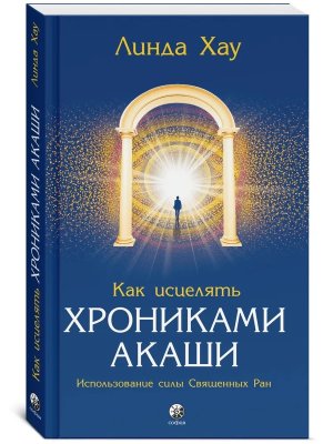 Как исцелять Хрониками Акаши Использование силы Священных Ран