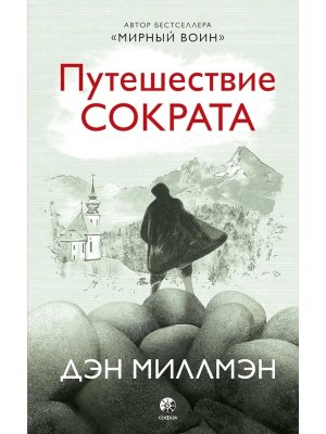 Путешествие Сократа