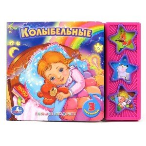 Умка Колыбельные 3 кноп Звездочки