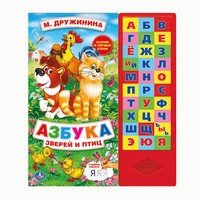 Умка Азбука зверей и птиц 30 звук кнопок 254Х295 мм