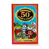Умка 50 Любимых стихов и сказок Детская Классика