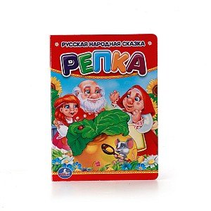 Кар Умка Репка А6