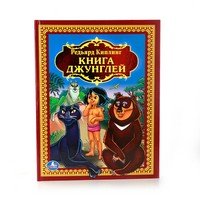 Умка Книга джунглей ДБ