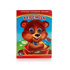 Кар Умка Теремок Кн с глазками А6