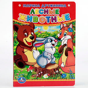 Кар Умка Лесные животные А6