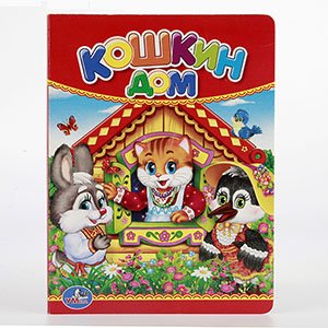 Кар Умка Кошкин дом