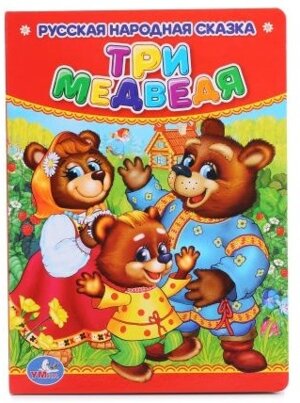 Кар Умка Три медведя