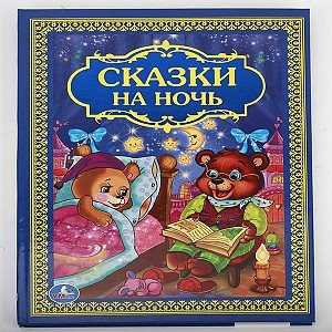 Умка Сказки на ночь Тв