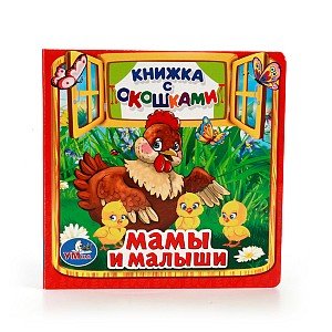 Умка Мама и малыши Кн с окошками  Мал