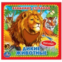 Умка Дикие животные с тактилом