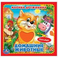 Умка Домашние животные с тактилом