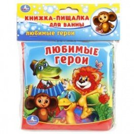 Умка Кн пищалка для ванны Любимые герои