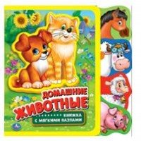 Умка Домашние животные Книжка EVA с выруб закл и паззлами