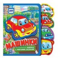 Умка Машинки Книжка EVA с выруб закладками и паззлами