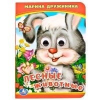 Кар Умка Лесные животные Кн с глазками А6