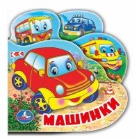 Умка Книга пищалка для ванны Машинки с закладками