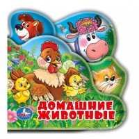 Умка Книга пищалка для ванны Домашние животные с закладками