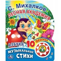 Умка Лесная академия Азбука 1 кноп с 10 песенками