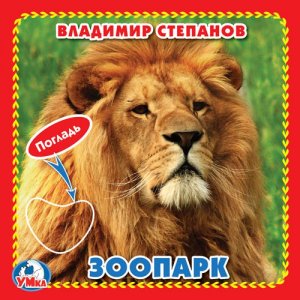 Умка Зоопарк с тактилом 3 разворота