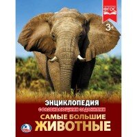 Умка Самые большие животные Энц А4