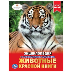 Умка Животные Красной книги Энц А4