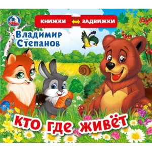 Умка Кто где живет Кн задвижки раздвижки 4 разво 4 задвижки 