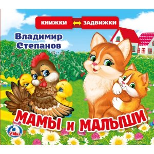 Умка Мамы и малыши Кн задвижки раздвижки  