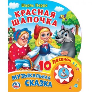 Умка Красная Шапочка 1 кноп 10 песенок
