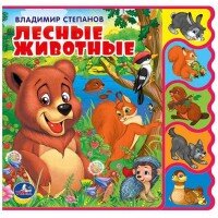Умка Лесные животные кн с закладками